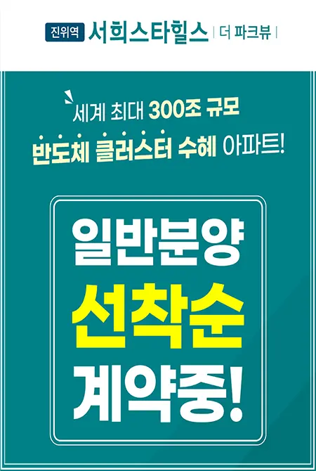 진위역 서희스타힐스의 아파트계약안내